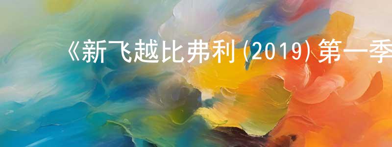 ﻿《新飞越比弗利(2019)第一季》迅雷下载/在线观看-都市情感-美剧天堂 ﻿陈从阳的blog